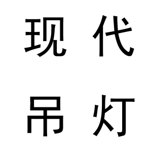 现代吊灯
