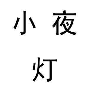 小夜灯