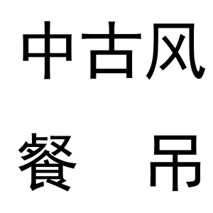 中古风餐吊
