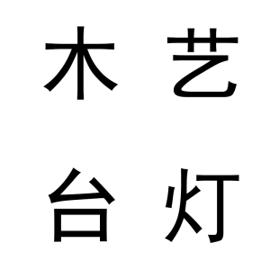 木艺台灯