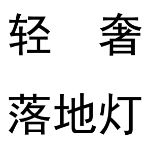 轻奢落地灯