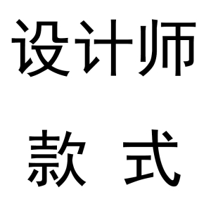 设计师款式