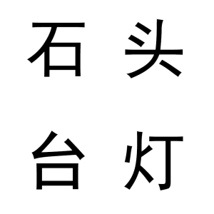 石头台灯