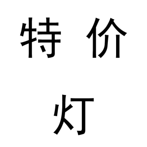特价灯